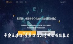 平安区块链：重塑信任与透明的创新技
