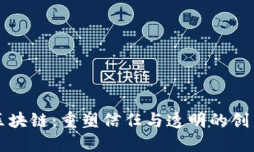 平安区块链：重塑信任与透明的创新技术