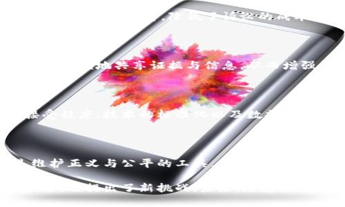 区块链司法背景指的是在司法领域中，区块链技术如何应用于法律实践、司法程序以及法律文件的管理等方面。以下是区块链司法背景的一些重要方面：

### 1. 区块链的特性与司法应用

区块链作为一种去中心化的分布式账本技术，不仅具备透明性、不可篡改性，还能确保数据的真实性与安全性。这些特性使得区块链技术在司法领域得到了广泛的关注和应用。例如，在证据链管理中，区块链可以保证证据的真实性和完整性。

### 2. 证据管理

传统的证据管理方式往往存在记录不完整、容易被篡改的风险。通过区块链技术，所有的证据都可以被加密并存储在链上，一旦记录就无法被更改。这为法庭提供了重要的可信赖证据，大大提高了审判的公正性与准确性。

### 3. 合同智能化

智能合约是区块链的一项重要应用，它使得合同的执行更为高效。法律合同可以被编程并自动执行，当条件达成时，合约便会自动履行。这一创新点大幅简化了合同的执行流程，有助于减少争议及法律纠纷。

### 4. 法律文件的存储与认证

区块链可以用作法律文件的认证和存储工具。法律文件的公证过程往往繁琐，而区块链可以提供快速、可靠的文件保存与验证机制。通过区块链，相关方可以随时查看和验证文档，而无需依靠传统的公证机构。

### 5. 追踪与溯源

在一些涉及知识产权的案件中，区块链的溯源能力尤为重要。通过区块链技术，创作时间、创作者身份都可以被记录，任何人都可以查询。这为创作者带来了更强的保护，能够有效地打击盗版行为。

### 6. 透明性与信任

在许多国家和地区，法律系统的透明度仍有待提高。区块链能够提供重要的透明性，减少腐败与不公正的发生。人们可以更清晰地了解到系统的运行情况，增加对法律的信任。

### 7. 争议解决

区块链还可以在争议解决方面提供帮助。通过构建去中心化的争议解决平台，相关方可以直接在链上进行谈判和调解，降低了诉讼的成本和时间，同时使得解决过程更加高效和透明。

### 8. 国际合作与法律适用

区块链的全球性特征促进了司法领域国际合作的可能性。在跨国争端中，依靠区块链技术，各国可以更加方便地共享证据与信息，从而增强法律适用的效果。

### 9. 持续的发展与挑战

尽管区块链在司法领域的应用展现出巨大潜力，但仍然面临诸多挑战。例如，法律对于区块链证据的接受程度、技术的标准化以及数据隐私保护等问题亟待解决。随着技术的不断发展，相关法律法规也需要与时俱进，以适应新的技术环境。

### 10. 人文关怀与法律正义

最后，在讨论区块链在司法领域的应用时，我们也不能忽视人文关怀。法律不仅仅是冰冷的条款，更是维护正义与公平的工具。区块链虽是技术创新，但其最终目的应是服务于人类，实现法律服务的民主化，保障每个人的基本权利。

通过以上分析，可以看出，区块链在司法背景中的应用正不断发展，这一技术既为法律实践带来了新机遇，也提出了新挑战。未来，随着技术的成熟与法律框架的健全，区块链在司法领域的潜力将会愈加明显。