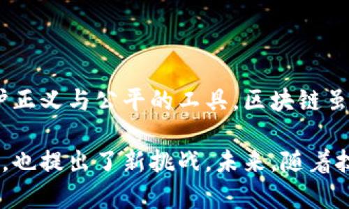 区块链司法背景指的是在司法领域中，区块链技术如何应用于法律实践、司法程序以及法律文件的管理等方面。以下是区块链司法背景的一些重要方面：

### 1. 区块链的特性与司法应用

区块链作为一种去中心化的分布式账本技术，不仅具备透明性、不可篡改性，还能确保数据的真实性与安全性。这些特性使得区块链技术在司法领域得到了广泛的关注和应用。例如，在证据链管理中，区块链可以保证证据的真实性和完整性。

### 2. 证据管理

传统的证据管理方式往往存在记录不完整、容易被篡改的风险。通过区块链技术，所有的证据都可以被加密并存储在链上，一旦记录就无法被更改。这为法庭提供了重要的可信赖证据，大大提高了审判的公正性与准确性。

### 3. 合同智能化

智能合约是区块链的一项重要应用，它使得合同的执行更为高效。法律合同可以被编程并自动执行，当条件达成时，合约便会自动履行。这一创新点大幅简化了合同的执行流程，有助于减少争议及法律纠纷。

### 4. 法律文件的存储与认证

区块链可以用作法律文件的认证和存储工具。法律文件的公证过程往往繁琐，而区块链可以提供快速、可靠的文件保存与验证机制。通过区块链，相关方可以随时查看和验证文档，而无需依靠传统的公证机构。

### 5. 追踪与溯源

在一些涉及知识产权的案件中，区块链的溯源能力尤为重要。通过区块链技术，创作时间、创作者身份都可以被记录，任何人都可以查询。这为创作者带来了更强的保护，能够有效地打击盗版行为。

### 6. 透明性与信任

在许多国家和地区，法律系统的透明度仍有待提高。区块链能够提供重要的透明性，减少腐败与不公正的发生。人们可以更清晰地了解到系统的运行情况，增加对法律的信任。

### 7. 争议解决

区块链还可以在争议解决方面提供帮助。通过构建去中心化的争议解决平台，相关方可以直接在链上进行谈判和调解，降低了诉讼的成本和时间，同时使得解决过程更加高效和透明。

### 8. 国际合作与法律适用

区块链的全球性特征促进了司法领域国际合作的可能性。在跨国争端中，依靠区块链技术，各国可以更加方便地共享证据与信息，从而增强法律适用的效果。

### 9. 持续的发展与挑战

尽管区块链在司法领域的应用展现出巨大潜力，但仍然面临诸多挑战。例如，法律对于区块链证据的接受程度、技术的标准化以及数据隐私保护等问题亟待解决。随着技术的不断发展，相关法律法规也需要与时俱进，以适应新的技术环境。

### 10. 人文关怀与法律正义

最后，在讨论区块链在司法领域的应用时，我们也不能忽视人文关怀。法律不仅仅是冰冷的条款，更是维护正义与公平的工具。区块链虽是技术创新，但其最终目的应是服务于人类，实现法律服务的民主化，保障每个人的基本权利。

通过以上分析，可以看出，区块链在司法背景中的应用正不断发展，这一技术既为法律实践带来了新机遇，也提出了新挑战。未来，随着技术的成熟与法律框架的健全，区块链在司法领域的潜力将会愈加明显。