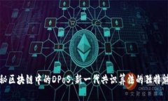 探秘区块链中的DPoS：新一代共识算法