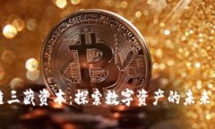 区块链三藏资本：探索数字资产的未来