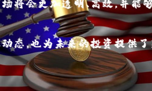 股票与区块链的基本概念
股票和区块链是现代金融和技术领域中两个热门的关键词。尽管它们处于不同的范畴，但它们之间的关系越来越紧密。在我们深入探讨这些概念之前，首先要理解这两个词的基本含义。

股票，是指公司为筹资而发行的、表示股份的证券。通过购买股票，投资者可以获得公司的部分所有权，并有可能享受分红和资本增值的收益。而区块链，则是一种去中心化的数据库技术，能够以安全、透明和不可篡改的方式存储和传输数据。它的核心思想是去中心化，这意味着没有单一的机构可以控制整个网络。

股票市场的运作原理
股票市场是一个复杂的生态系统。它主要由两部分组成：主板市场和创业板市场。主板市场通常是一些信誉良好的大公司，例如苹果、谷歌等。而创业板则是相对较新的、小型的企业。这些公司通过发行股票来筹集资金，扩大生产规模或进行研发。

投资者在股票市场买入和卖出股票，以期获取收益。价值的变化来源于多种因素，包括公司业绩、市场情绪、经济环境等。一般来说，公司的盈利能力和增长潜力越强，其股票的市场价格就越高。

区块链技术的创新与优势
区块链技术自从比特币问世以来，被广泛认为是一个革命性的创新。它为数据存储和交换提供了一种全新的方式。首先，区块链是去中心化的，意味着没有单一的实体可以控制整个网络。这种设计提高了系统的透明度和安全性，使得数据篡改变得几乎不可能。

其次，区块链上的每个交易都经过多个节点的验证，确保每笔交易的真实性和有效性。此外，区块链技术还具有可追溯性，用户能够清晰地追踪每一笔交易的来源和去向。这对于金融、供应链管理等行业来说，具有重要的价值。

股票与区块链的结合
在近年来，区块链技术已经逐渐渗透到股票市场中。越来越多的公司开始探索如何将区块链应用于股票的发行与交易。例如，通过区块链技术，可以实现股票的实时结算，降低交易成本和时间。此外，智能合约（智能合约是一种在区块链上自动执行、控制和文档相关事务的合约）也为股票交易带来了新的可能性。

通过智能合约，交易的执行过程可以更加高效，风险也得到了有效的控制。这使得传统金融市场的许多痛点都能得到解决，提高了整个市场的透明度和效率。

区块链对股票投资者的影响
区块链技术的引入，不仅影响了企业的运营模式，也对投资者的决策产生了深远的影响。投资者如今能够通过区块链平台，方便地获取到更多元化的投资产品。此外，信息透明度的提升意味着投资者可以对企业的运营状况进行更全面的评估，从而做出更明智的投资决策。

许多平台已经采用了区块链技术，提供去中心化的交易服务。这种方式减少了中介环节，投资者能够更加直接地参与交易，享受更为优惠的手续费。尤其是在全球化的市场中，区块链技术打破了地域界限，使得国际投资变得更加容易。

未来展望
展望未来，股票市场与区块链的结合将会越来越紧密。最近几年，越来越多的初创企业在探索如何通过区块链技术重塑传统的金融体系。同时，传统金融机构也在积极布局区块链领域，尝试与科技公司合作，开发更高效的金融产品和服务。

政府和监管机构也逐渐认识到区块链技术的潜力，开始着手制定相关法规，以确保技术发展与市场安全之间的平衡。可以预见，未来的金融市场将会更加透明、高效，并能够为用户提供创新的投资体验。

总结
股票和区块链是两个重要概念，它们在不同领域中发挥着各自的作用，同时也在逐渐融合。理解这两个概念，不仅有助于我们把握当前的金融动态，也为未来的投资提供了新的视角。随着科技的不断发展，股票市场和区块链技术的结合将为我们带来更多的机会与挑战。

在这个瞬息万变的时代，投资者只有不断学习，拥抱新技术，才能在竞争中立于不败之地。