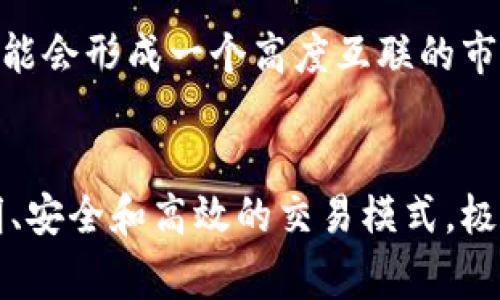 数字产品区块链概念是一个随技术发展而产生的新兴概念，它融合了数字产品的特点与区块链技术的优势。下面我将详细介绍其内涵、特点、潜在应用以及未来的发展趋势。

什么是数字产品？
数字产品，即泛指以数字形式存在的商品或服务。这可以包括电子书、在线课程、软件、音乐、视频等。与传统产品相比，数字产品的生产和传播方式更加灵活，几乎可以在任何地方以极低的成本进行分发。随着互联网的发展，数字产品的市场需求不断增加。

区块链的基本概念
区块链技术是一种去中心化的数字账本技术，能够以加密的方式记录和验证交易。每一次交易被记录在一个称为“区块”的数据块中，并以链的形式与之前的区块相连，形成一个不可篡改的记录。这种技术的核心特点是透明性、安全性和去中心化，赋予其在数字化时代的各种应用潜力。

数字产品与区块链的结合
当数字产品与区块链技术结合时，便形成了数字产品区块链概念。这一概念使得数字产品不仅仅停留在可下载或可访问的层面，更赋予了其独特的身份和价值。在区块链上，每一个数字产品都可以被唯一标识，并记录其所有权和交易历史。

数字产品区块链的独特卖点
1. **确权与交易透明性**：通过区块链技术，数字产品的所有权可以被清晰地记录与追踪。这种透明性有效防止了盗版和侵权行为，同时使创作者能够更好地维护自己的权益。

2. **降低成本与提高效率**：使用区块链技术进行数字产品的交易，可以省去中介环节，降低交易成本，并提高交易的效率。用户与创作者之间的直接联系不仅提升了交易的速度，更加直接有效。

3. **激励机制**：区块链技术为内容创作者提供了更为直接的收益方式。通过智能合约的设置，创作者能够在销售产品时自动获得报酬，这种机制鼓励更多人参与数字内容的创作。

4. **跨平台互通性**：借助区块链技术，数字产品可以跨越不同的平台使用。用户在购买了特定的数字产品后，即可在支持该产品的任何平台上使用，提升了用户体验。

潜在应用场景
数字产品区块链的应用场景广泛，以下是一些具体的示例：

1. **艺术品交易**：随着非同质化代币（NFT）的兴起，数字艺术品得以通过区块链进行确权与交易。艺术家不仅能够直接将作品出售，并且每一次的转手也会产生一定的版权费用，让他们长期受益。

2. **数字音乐**：音乐制作人和艺术家可以利用区块链技术发布自己的音乐，并通过直接的销售获得更高的利润。智能合约还能确保在艺术作品的每一次播放中，艺术家都能获得报酬。

3. **教育领域**：教育机构可以利用区块链技术发行数字化的课程证书，确保其真实性。相应的，用户也可通过区块链平台共享和交易教育内容，提升教育的可及性。

4. **软件授权**：软件开发商可以通过区块链技术确保其软件的使用权限，并实时监控用户的使用情况。这将为合规性和安全性带来极大的便利。

面临的挑战与未来展望
尽管数字产品区块链概念展现出广阔的应用前景，但依然面临着一些挑战。例如，技术的复杂性导致普及难度加大，法律法规的滞后也使得监管存在盲区。此外，用户对区块链技术的理解和接受度仍有待提高。

不过，随着技术不断成熟，越来越多的行业和领域开始尝试结合区块链，以助力数字产品的流通和交易。未来，数字产品区块链可能会形成一个高度互联的市场，用户可以在平台之间自由交易与分享数字产品，带来一种全新的经济模式。

总结
数字产品区块链概念不仅是技术与产品的结合，更是对经济和文化的一次深远影响。通过区块链技术，数字产品实现了更为透明、安全和高效的交易模式，极大地推动了数字时代的创作与消费。尽管道路上仍有挑战，但未来的潜力无疑是巨大的。