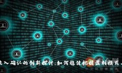 区块链行业收入确认的创新探讨：如何