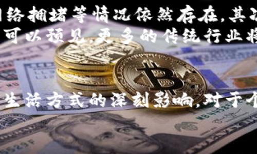 区块链新型项目：颠覆传统产业的创新解决方案

区块链,新型项目,去中心化,数字经济/guanjianci

引言：区块链的崛起与未来
近年来，随着科技的迅猛发展，区块链技术逐渐走入大众的视野。它不仅是一种技术，更是一场革命。越来越多的企业和创业者意识到，区块链能够颠覆传统产业，实现信息透明、去中心化、高效可信等多重优势。那么，什么是区块链新型项目？它们在当前数字经济中扮演着怎样的角色？

区块链的概述
在探索区块链新型项目之前，我们先来理解区块链的基本概念。简单来说，区块链是一种分布式账本技术，它通过加密手段确保数据的安全与完整性。这种技术的核心在于去中心化，意味着没有单一的控制方，所有参与者共同维护网络的安全性与稳定性。
传统的金融体系、供应链管理、身份认证等领域，都可以通过区块链技术实现效率的提升和成本的降低。因此，在这样的背景下，新型区块链项目应运而生。

新型项目的特点与优势
区块链新型项目有几个鲜明的特点。首先，它们通常旨在解决实际问题。例如，在金融领域，新型的去中心化金融（DeFi）项目正在迅速崛起。其次，这些项目大多基于社区驱动，强调用户参与，用户不仅是使用者，亦是决策者。这种方式突破了传统企业的封闭模式，增加了项目的透明度和信任度。
另一个优势在于它们能够促进共享经济。通过区块链技术，构建去中心化的平台，让用户在不依赖中介的情况下直接进行交易，实现资源的最大化利用。在这种经济模式下，用户能够更直接地从中受益，从而推动社会的整体进步。

区块链新型项目的具体应用
新型区块链项目的应用范围已经扩展到多个领域。接下来，让我们一一探讨：

h4去中心化金融（DeFi）/h4
去中心化金融（DeFi）是区块链技术应用的一个典型案例。它通过智能合约实现信贷、借贷、交易等功能，用户无需依赖传统的金融机构。DeFi项目如Uniswap、Compound等，利用区块链底层技术，使得资产可以随时随地交易，极大提高了资金的流动性。

h4非同质化代币（NFT）/h4
NFT作为另一类区块链新型项目，其价值在于独一无二的特性。艺术作品、音乐、游戏道具等都可以通过NFT进行数字化转型。每个NFT都拥有独特的标识符，标识资产的所有权，艺术家可以通过NFT保护自己的创作，消费者也可以获得相应的价值兑现体验。

h4供应链管理/h4
区块链在供应链管理中的应用，能够提升透明度和追溯能力。通过对每一个环节进行记录，所有参与者可以清楚商品的来源及其流向。比如，某些食品企业利用区块链技术跟踪食物的生产和流通过程，确保消费者可以追溯到源头，增强信任。

h4身份认证/h4
身份认证领域同样是区块链新型项目的重要应用之一。传统的身份认证系统容易遭到伪造和滥用，而区块链提供了一种安全的数字身份管理方案。利用区块链技术，用户可以在不泄露个人信息的情况下验证身份，从而保护隐私。

面临的挑战与未来发展趋势
尽管区块链新型项目带来了诸多机遇，但也面临着一系列挑战。首先，区块链的技术仍在不断迭代中，尚未成熟。例如，扩展性问题、网络拥堵等情况依然存在。其次，法律监管的缺失导致不少项目存在不确定性，用户在参与这些项目时面临风险。
未来，随着技术的不断进步和法律环境的逐步完善，区块链新型项目将有望迎来更加广阔的发展空间。伴随着数字经济的蓬勃发展，可以预见，更多的传统行业将尝试与区块链技术相结合，从而实现全面升级。

结语：拥抱区块链的新时代
总的来说，区块链新型项目是时代发展的产物，代表着未来产业的发展方向。它们不仅仅是技术的延伸，更是对社会经济结构与人类生活方式的深刻影响。对于个人和企业而言，了解和参与这些项目，将为未来的数字经济带来无尽的可能性。
在这个数字化、去中心化的新时代，每个人都可能成为变革的推动者。让我们共同拥抱区块链带来的机遇，一起走向更美好的明天。