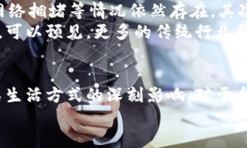 区块链新型项目：颠覆传统产业的创新解决方案

区块链,新型项目,去中心化,数字经济/guanjianci

引言：区块链的崛起与未来
近年来，随着科技的迅猛发展，区块链技术逐渐走入大众的视野。它不仅是一种技术，更是一场革命。越来越多的企业和创业者意识到，区块链能够颠覆传统产业，实现信息透明、去中心化、高效可信等多重优势。那么，什么是区块链新型项目？它们在当前数字经济中扮演着怎样的角色？

区块链的概述
在探索区块链新型项目之前，我们先来理解区块链的基本概念。简单来说，区块链是一种分布式账本技术，它通过加密手段确保数据的安全与完整性。这种技术的核心在于去中心化，意味着没有单一的控制方，所有参与者共同维护网络的安全性与稳定性。
传统的金融体系、供应链管理、身份认证等领域，都可以通过区块链技术实现效率的提升和成本的降低。因此，在这样的背景下，新型区块链项目应运而生。

新型项目的特点与优势
区块链新型项目有几个鲜明的特点。首先，它们通常旨在解决实际问题。例如，在金融领域，新型的去中心化金融（DeFi）项目正在迅速崛起。其次，这些项目大多基于社区驱动，强调用户参与，用户不仅是使用者，亦是决策者。这种方式突破了传统企业的封闭模式，增加了项目的透明度和信任度。
另一个优势在于它们能够促进共享经济。通过区块链技术，构建去中心化的平台，让用户在不依赖中介的情况下直接进行交易，实现资源的最大化利用。在这种经济模式下，用户能够更直接地从中受益，从而推动社会的整体进步。

区块链新型项目的具体应用
新型区块链项目的应用范围已经扩展到多个领域。接下来，让我们一一探讨：

h4去中心化金融（DeFi）/h4
去中心化金融（DeFi）是区块链技术应用的一个典型案例。它通过智能合约实现信贷、借贷、交易等功能，用户无需依赖传统的金融机构。DeFi项目如Uniswap、Compound等，利用区块链底层技术，使得资产可以随时随地交易，极大提高了资金的流动性。

h4非同质化代币（NFT）/h4
NFT作为另一类区块链新型项目，其价值在于独一无二的特性。艺术作品、音乐、游戏道具等都可以通过NFT进行数字化转型。每个NFT都拥有独特的标识符，标识资产的所有权，艺术家可以通过NFT保护自己的创作，消费者也可以获得相应的价值兑现体验。

h4供应链管理/h4
区块链在供应链管理中的应用，能够提升透明度和追溯能力。通过对每一个环节进行记录，所有参与者可以清楚商品的来源及其流向。比如，某些食品企业利用区块链技术跟踪食物的生产和流通过程，确保消费者可以追溯到源头，增强信任。

h4身份认证/h4
身份认证领域同样是区块链新型项目的重要应用之一。传统的身份认证系统容易遭到伪造和滥用，而区块链提供了一种安全的数字身份管理方案。利用区块链技术，用户可以在不泄露个人信息的情况下验证身份，从而保护隐私。

面临的挑战与未来发展趋势
尽管区块链新型项目带来了诸多机遇，但也面临着一系列挑战。首先，区块链的技术仍在不断迭代中，尚未成熟。例如，扩展性问题、网络拥堵等情况依然存在。其次，法律监管的缺失导致不少项目存在不确定性，用户在参与这些项目时面临风险。
未来，随着技术的不断进步和法律环境的逐步完善，区块链新型项目将有望迎来更加广阔的发展空间。伴随着数字经济的蓬勃发展，可以预见，更多的传统行业将尝试与区块链技术相结合，从而实现全面升级。

结语：拥抱区块链的新时代
总的来说，区块链新型项目是时代发展的产物，代表着未来产业的发展方向。它们不仅仅是技术的延伸，更是对社会经济结构与人类生活方式的深刻影响。对于个人和企业而言，了解和参与这些项目，将为未来的数字经济带来无尽的可能性。
在这个数字化、去中心化的新时代，每个人都可能成为变革的推动者。让我们共同拥抱区块链带来的机遇，一起走向更美好的明天。