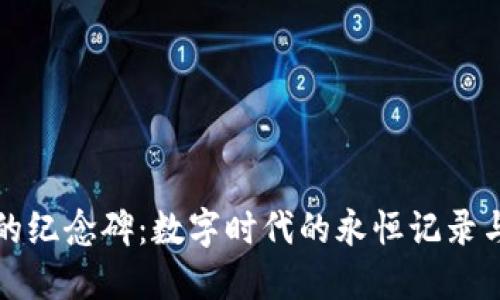 区块链上的纪念碑:数字时代的永恒记录与创新之谜