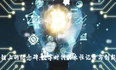 区块链上的纪念碑：数字时代的永恒记
