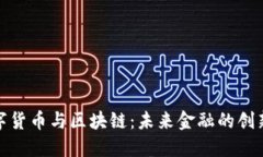 理解数字货币与区块链：未来金融的创