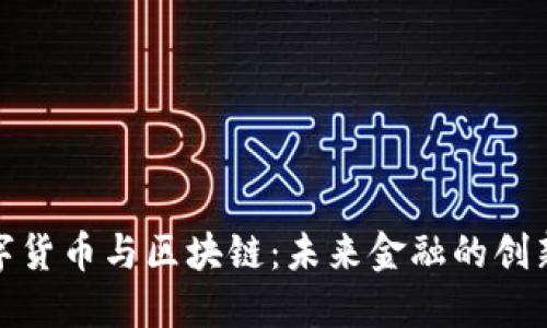 理解数字货币与区块链:未来金融的创新与机遇