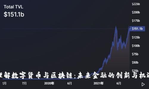 理解数字货币与区块链:未来金融的创新与机遇
