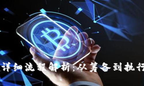 区块链会议的详细流程解析：从筹备到执行的全方位指南