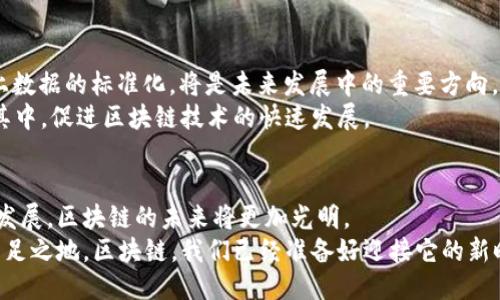   区块链第二个阶段：迈向去中心化的全面应用与创新/  

 guanjianci 区块链, 去中心化, 创新应用, 第二维度/ guanjianci 

引言：区块链的演进之路
区块链技术自2008年比特币白皮书发布以来，一直在不断演化与发展。第一阶段是比特币的出现以及金融领域的试探性应用，这一阶段凸显了去中心化货币的潜力和价值。然而，随着这一技术的不断发展，区块链也进入了一个新的阶段：去中心化的全面应用与创新。

第一阶段的回顾
在区块链的第一阶段，我们目睹了比特币的崛起。比特币不仅引发了人们对数字货币的浓厚兴趣，也揭示了区块链技术的本质——去中心化安全性。此时，许多初创公司纷纷涉足这一领域，推出各种数字货币和交易平台，但整体生态系统仍显得相对幼稚与不成熟。

第二个阶段的崛起
如同一颗种子需要时间发芽，区块链也在经历了初期的动荡后逐渐走入了第二个阶段。这一阶段的核心在于“去中心化的全面应用与创新”。我们看到，区块链技术正在逐渐延伸到金融以外的多个领域，比如供应链管理、医疗健康、数字版权等。

去中心化应用的多样性
在第二个阶段，去中心化应用（DApps）成为了一个重要的概念。DApps是运行在区块链网络上的应用，它们不仅具备去中心化的特点，同时也在功能上展现了独特的优势。例如，在金融领域，去中心化金融（DeFi）的兴起，让用户能够在没有中介的情况下进行借贷、交易和投资。而在数字版权领域，通过区块链技术，艺术家可以在作品上嵌入智能合约，确保自己能获得合理的收益。

创新技术的融入
第二个阶段还伴随着技术上的不断创新。以太坊的出现，标志着区块链技术从单一的货币应用扩展到了智能合约和去中心化自治组织（DAO）等多样化的应用场景。这不仅增强了区块链的灵活性，也为开发者提供了更加广阔的创新空间。
同时，跨链技术的逐步成熟，使得不同区块链之间的互操作性成为可能。这一进展将极大地推动区块链生态系统的繁荣和发展。例如，用户可以在一个区块链上持有资产，在另一个区块链上使用这些资产，而不必担心复杂的转移过程。

挑战与机遇并存
尽管区块链的第二个阶段充满了机遇，但同样面临诸多挑战。安全性、可扩展性、监管政策等问题，依旧困扰着技术的普及与应用。区块链技术的去中心化特性，使其在某种程度上与现有的法律框架相脱节。例如，如何有效监管去中心化交易所（DEX）及其交易行为，保障用户的合法权益，便成为一个亟待解决的问题。
此外，技术的复杂性也使得普通用户在使用区块链应用时面临一定门槛。因此，提升用户体验、降低使用难度，成为促进区块链广泛应用的关键。

行业应用的蓬勃发展
随着技术的不断成熟，各行各业开始积极探索区块链的应用场景。在供应链管理中，通过区块链技术记录每一个环节的数据，能够有效提高透明度，减少欺诈行为。而在医疗健康领域，区块链能够确保病历数据的安全存储与共享，提升患者隐私保护及医疗服务质量。
不止于此，区块链技术在数字身份认证、投票系统、房地产交易等领域也展现出了良好的前景。例如，在投票系统中，利用区块链的不可篡改性，可以确保每一票的合法性和透明度，避免选举舞弊现象的发生。

未来的发展方向
展望未来，区块链的应用将呈现出更加多样化和成熟的趋势。随着技术的不断进步和新兴市场的逐渐开放，区块链的潜在价值将愈加显现。去中心化身份（DID）和链上数据的标准化，将是未来发展中的重要方向。
同时，随着各国监管政策的逐渐明朗，行业标准的建立，将为区块链的应用提供更加稳固的基础。通过建立透明、可靠的生态系统，能够激励更多的开发者与企业参与其中，促进区块链技术的快速发展。

结论：迎接区块链的新时代
区块链的第二个阶段无疑是一个充满活力与创新的时代。通过去中心化的应用与技术创新，这一阶段将推动各行各业的变革。尽管仍然面临挑战，但随着技术的不断发展，区块链的未来将更加光明。
作为用户和企业，我们应该积极关注这一领域的发展动态，抓住区块链带来的机遇。此外，增强对技术的理解与应用，将助力我们在这个快速变化的数字时代中寻找立足之地。区块链，我们已经准备好迎接它的新时代，你呢？