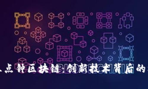 深度解析三点钟区块链：创新技术背后的机遇与挑战
