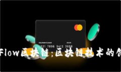 深入了解Flow区块链：区块链技术的创
