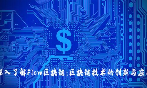 深入了解Flow区块链：区块链技术的创新与应用