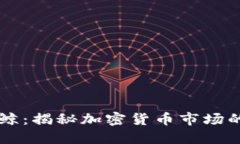 区块链中的巨鲸：揭秘加密货币市场的