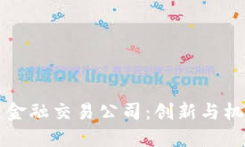 揭秘区块链金融交易公司：创新与机遇的交汇点