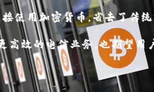 电信与区块链的结合在当今的数字化时代越来越受到关注。以下是对这两个领域的详细介绍，包括它们各自的业务及其相互之间的影响。

一、什么是电信业务？

电信，或称电信业，涉及通过各种通信技术提供信息交流服务的行业。它主要包括电话、互联网和数据通信等服务。电信行业的核心在于通过网络基础设施传输声音、数据和视频等信息。随着科技的发展，电信不仅限于传统的固定电话和移动电话，还扩展到互联网、宽带和视频通话等多样化的服务形式。

电信公司通常提供多种服务，主要包括：语音通信、数据通信（包括互联网接入）、增值服务（如短消息服务SMS和多媒体消息服务MMS）以及国际漫游服务等。以中国的运营商为例，中国电信、中国移动和中国联通不仅提供基础的通信服务，还涉及云计算、大数据、物联网等新兴领域。

二、什么是区块链？

区块链是一种分布式账本技术，它以去中心化的方式记录和存储信息。每一个数据块通过加密的方式与前一个数据块连接，形成一个不可篡改的链条。这种特性使得区块链在确保数据透明性和安全性方面表现出色，已逐渐应用于金融、供应链管理、医疗、智能合约等多个领域。

区块链的核心优势在于去中心化、透明性和可追溯性。去中心化意味着无任何单一实体对数据有控制权，提高了安全性和信任度。对交易的每一个记录都公开透明，因此任何人都可以验证信息的真实性，同时也提高了各方的责任感。

三、电信行业与区块链的结合

随着区块链技术的兴起，电信行业也正在探索如何将其应用于业务中。这种结合不仅可以提高电信网络的效率，还能加强用户的信息安全。以下是电信行业与区块链结合的几种可能应用场景：

h41. 提高数据安全性/h4

在电信行业，用户的数据安全至关重要。但是，由于中央系统的脆弱性，数据泄露时有发生。通过实施区块链，电信公司能够更好地保护用户隐私，减少数据被黑客攻击的风险。区块链的加密特性能够确保用户的通话记录、短信等数据不被未经授权的访问。

h42. 确保账单透明性/h4

传统电信账单常常复杂且容易出错，而区块链能够提供清晰的交易记录，用户可以实时查看和核对所有的通信费用。这种透明度能够帮助他们的账单，降低因账单不明而产生的争议。

h43. 供应链管理/h4

电信设备的供应链往往涉及多个环节，使用区块链技术能够实现供应链的透明化和追踪。它可以记录设备的生产、运输和安装过程，确保整个流程的可追溯性，从而提高供应链的效率并减少 fraud 的可能性。

h44. 创建去中心化的身份验证系统/h4

通过区块链，电信公司可以构建一个去中心化的身份验证系统。用户可以自主控制自己的身份信息，而不是依赖于中心化的服务提供商。这种模式不仅提高了安全性，也让用户在身份确认时更加便利。

四、电信与区块链结合面临的挑战

尽管电信与区块链的结合前景广阔，但在实施过程中仍需克服一些挑战。首先是监管问题，各国的法律法规可能会对区块链技术的应用设立界限。此外，区块链的技术复杂性以及行业内人员的专业知识缺乏，也可能会导致实施的滞后。

其次，电信公司需要投入大量资金来更新基础设施，以支持区块链技术的运行。这不仅涉及技术的升级换代，还需要员工进行相应的培训，确保他们能够有效地运用这一新技术。

五、未来展望

展望未来，电信行业与区块链的结合必将带来越来越多的创新。随着技术的成熟和应用场景的增多，我们可以预见到，电信服务将更加安全、透明且高效。

在新兴的5G网络时代，区块链技术可以与5G结合，带来更快的网络速度和更强的连接性。比如，用户在使用移动设备进行购买时，可以直接使用加密货币，省去了传统支付过程中的中介费用，同时也提高了交易的安全性。

总之，电信与区块链的结合不仅是技术上的革新，更是用户体验及商业模式的全新改进。在未来，随着这一趋势的不断发展，我们将看到更高效的电信业务，也期望用户在其中能够获得更加安全、便捷的服务。

最终，电信行业与区块链技术的融合将助力构建一个更加智能化和人性化的数字生活生态，为用户创造更多的价值。