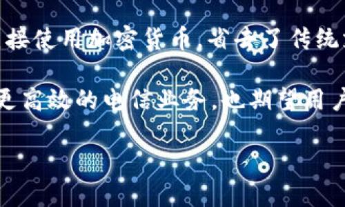 电信与区块链的结合在当今的数字化时代越来越受到关注。以下是对这两个领域的详细介绍，包括它们各自的业务及其相互之间的影响。

一、什么是电信业务？

电信，或称电信业，涉及通过各种通信技术提供信息交流服务的行业。它主要包括电话、互联网和数据通信等服务。电信行业的核心在于通过网络基础设施传输声音、数据和视频等信息。随着科技的发展，电信不仅限于传统的固定电话和移动电话，还扩展到互联网、宽带和视频通话等多样化的服务形式。

电信公司通常提供多种服务，主要包括：语音通信、数据通信（包括互联网接入）、增值服务（如短消息服务SMS和多媒体消息服务MMS）以及国际漫游服务等。以中国的运营商为例，中国电信、中国移动和中国联通不仅提供基础的通信服务，还涉及云计算、大数据、物联网等新兴领域。

二、什么是区块链？

区块链是一种分布式账本技术，它以去中心化的方式记录和存储信息。每一个数据块通过加密的方式与前一个数据块连接，形成一个不可篡改的链条。这种特性使得区块链在确保数据透明性和安全性方面表现出色，已逐渐应用于金融、供应链管理、医疗、智能合约等多个领域。

区块链的核心优势在于去中心化、透明性和可追溯性。去中心化意味着无任何单一实体对数据有控制权，提高了安全性和信任度。对交易的每一个记录都公开透明，因此任何人都可以验证信息的真实性，同时也提高了各方的责任感。

三、电信行业与区块链的结合

随着区块链技术的兴起，电信行业也正在探索如何将其应用于业务中。这种结合不仅可以提高电信网络的效率，还能加强用户的信息安全。以下是电信行业与区块链结合的几种可能应用场景：

h41. 提高数据安全性/h4

在电信行业，用户的数据安全至关重要。但是，由于中央系统的脆弱性，数据泄露时有发生。通过实施区块链，电信公司能够更好地保护用户隐私，减少数据被黑客攻击的风险。区块链的加密特性能够确保用户的通话记录、短信等数据不被未经授权的访问。

h42. 确保账单透明性/h4

传统电信账单常常复杂且容易出错，而区块链能够提供清晰的交易记录，用户可以实时查看和核对所有的通信费用。这种透明度能够帮助他们的账单，降低因账单不明而产生的争议。

h43. 供应链管理/h4

电信设备的供应链往往涉及多个环节，使用区块链技术能够实现供应链的透明化和追踪。它可以记录设备的生产、运输和安装过程，确保整个流程的可追溯性，从而提高供应链的效率并减少 fraud 的可能性。

h44. 创建去中心化的身份验证系统/h4

通过区块链，电信公司可以构建一个去中心化的身份验证系统。用户可以自主控制自己的身份信息，而不是依赖于中心化的服务提供商。这种模式不仅提高了安全性，也让用户在身份确认时更加便利。

四、电信与区块链结合面临的挑战

尽管电信与区块链的结合前景广阔，但在实施过程中仍需克服一些挑战。首先是监管问题，各国的法律法规可能会对区块链技术的应用设立界限。此外，区块链的技术复杂性以及行业内人员的专业知识缺乏，也可能会导致实施的滞后。

其次，电信公司需要投入大量资金来更新基础设施，以支持区块链技术的运行。这不仅涉及技术的升级换代，还需要员工进行相应的培训，确保他们能够有效地运用这一新技术。

五、未来展望

展望未来，电信行业与区块链的结合必将带来越来越多的创新。随着技术的成熟和应用场景的增多，我们可以预见到，电信服务将更加安全、透明且高效。

在新兴的5G网络时代，区块链技术可以与5G结合，带来更快的网络速度和更强的连接性。比如，用户在使用移动设备进行购买时，可以直接使用加密货币，省去了传统支付过程中的中介费用，同时也提高了交易的安全性。

总之，电信与区块链的结合不仅是技术上的革新，更是用户体验及商业模式的全新改进。在未来，随着这一趋势的不断发展，我们将看到更高效的电信业务，也期望用户在其中能够获得更加安全、便捷的服务。

最终，电信行业与区块链技术的融合将助力构建一个更加智能化和人性化的数字生活生态，为用户创造更多的价值。