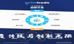区块链：颠覆传统与创新无限的风口行