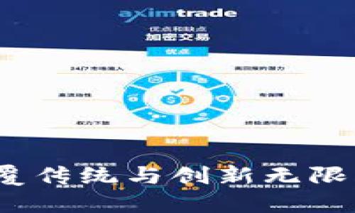 区块链：颠覆传统与创新无限的风口行业