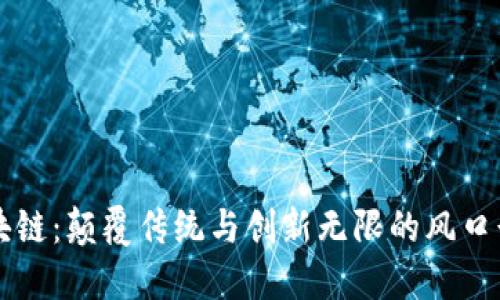 区块链：颠覆传统与创新无限的风口行业