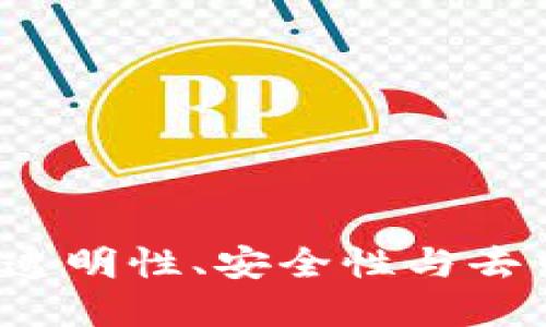 区块链的三大关键：透明性、安全性与去中心化的革命性探索
