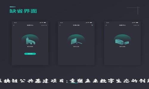 探索区块链公共基建项目：重塑未来数字生态的创新之路