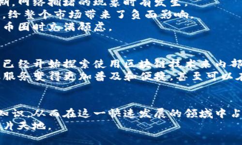   区块链与币圈：揭开数字资产新潮流的面纱 / 
 guanjianci 区块链, 币圈, 数字资产, 加密货币 /guanjianci 

区块链的基本概念
在这个信息化迅速发展的时代，区块链技术已经成为了许多人耳熟能详的名词。那么，什么是区块链呢？简单地说，区块链是一种去中心化的分布式账本技术，能够在不同的节点之间实现数据的透明、可信、安全的共享。这种技术的本质是将数据以区块的方式连接成链，每一个区块中都包含了前一个区块的哈希值，从而确保了区块数据的不可篡改性。
区块链最初是为了支持比特币而提出的，但其潜在应用远不止于此。如今，区块链技术已经扩展到金融、供应链管理、医疗健康、物联网以及公共管理等多个领域。它以其去中心化、匿名性和安全性等特点，引领了一场技术革命。

币圈的定义与发展
币圈，通常指的是围绕主要加密货币及其交易的社群和市场。“币”就是指各种虚拟货币，例如比特币、以太坊等，而“圈”则意味着这一领域的用户、投资者、开发者及其相互之间的联系。随着互联网的普及，币圈的影响力不断扩大，吸引了众多有志于投资和研究数字货币的人们。
币圈的发展可以说是风云激荡。2017年，随着比特币价格的暴涨，币圈吸引了大量投资者进入。此后，加密货币的数量急剧增加，各种ICO（首次代币发行）项目如雨后春笋般涌现。然而，币圈的火爆也伴随着许多风险和挑战，包括监管政策的变化、市场波动的剧烈以及技术的安全性问题。

区块链与币圈的关系
区块链技术与币圈是密不可分的。可以说，币圈的许多创新和发展都是建立在区块链技术之上的。以比特币为例，它的交易记录依托于区块链，任何人都可以通过区块链浏览器查看到比特币的交易历史，这确保了交易的透明性和安全性。
与此同时，区块链的技术本身也得到了币圈的推动。虚拟货币的繁荣刺激了对区块链技术的深入研究与应用，各种新的链上应用层出不穷，包括DeFi（去中心化金融）、NFT（非同质化代币）等，这些新兴的应用领域正在重塑我们的经济模式和商业生态。

数字资产的崛起
随着区块链和币圈的发展，数字资产逐渐成为一个热门话题。数字资产指的是在数字环境中存在的资产，可以是加密货币、数字化的商品、电子合同等。与传统资产不同，数字资产具有流动性强、交易便捷、跨境便利等优势。
例如，在某些国家，数字资产正在成为一种新兴的投资工具，很多投资者开始把资金投入加密货币市场，寻找获利机会。与此同时，传统金融机构也开始关注这一领域，并通过推出自己的数字货币产品来吸引用户。

技术与伦理的挑战
尽管区块链和币圈带来了许多创新和机遇，但也伴随着一系列的挑战。首先是技术问题，区块链目前的处理速度和扩展性仍然有限，特别是在大型交易高峰期，网络拥堵的现象时有发生。
其次是安全性问题。在币圈，经常发生交易所被黑客攻击的事件，导致用户的资产损失。此外，币圈的匿名性也使得一些不法分子利用这一特点进行违法活动，给整个市场带来了负面影响。
最后，监管问题也是困扰币圈的一大挑战。各国政府对于加密货币的态度不一，有的国家鼓励发展，有的则严加限制。这种政策的不确定性使得投资者在进入币圈时充满顾虑。

未来发展趋势
尽管面临诸多挑战，区块链与币圈的未来依然充满希望。随着技术的不断进步，区块链的应用场景将更加广泛，相关的解决方案也将不断涌现。一些大型企业已经开始探索使用区块链技术来内部流程和提升运营效率。
在币圈方面，随着用户基础的扩大，加密货币的普遍接受度将逐渐提高，未来可能会形成更加成熟的市场形态。此外，去中心化金融（DeFi）的发展将使得金融服务变得更加普及和便捷，甚至可以在某种程度上挑战传统金融体系的地位。

结语
区块链与币圈的结合，正在重新定义我们对数字资产的理解和使用方式。在享受这一创新科技带来便利的同时，我们也需要保持理性和警惕，努力学习相关知识，从而在这一快速发展的领域中占得先机。未来，区块链技术的成熟以及币圈的规范化，将为我们带来更为光明的前景。
区块链及币圈的探索，犹如一场探索未知未来的冒险，带给我们无尽的可能性和机遇。无论你是普通投资者还是技术专家，在这个领域里，都会有属于你的一片天地。