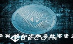 区块链中的云猫：虚拟宠物与数字资产