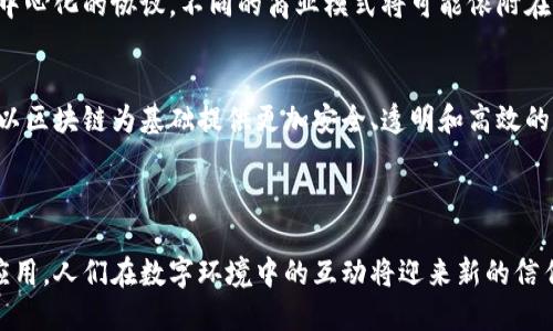 区块链数字信任是指通过区块链技术建立的一种基于去中心化和透明性的信任机制。区块链作为一种分布式账本技术，能够确保数据的安全性、不可篡改性和可追溯性，从而在数字环境中提供了一种新的信任基础。

### 什么是区块链？

区块链是一种分布式数据库技术，它通过将数据分块（即“区块”）按时间顺序链接在一起，形成一个透明、不可篡改的记录链。这种设计使得每个参与者都可以访问和验证数据，而不需要依赖于中央机构。相较于传统的集中式数据管理方式，区块链在多个方面展现出其独特的优势。

### 数字信任的概念

数字信任是指在数字环境中，用户或系统之间基于某种机制建立的信任关系。在互联网时代，信任的建立变得尤为重要，因为网络环境可能存在欺诈、数据篡改等风险。而区块链正是通过非对称加密技术、共识机制和去中心化的特点，为数字信任提供了可能。

### 区块链如何建立数字信任？

去中心化
区块链的最大特点之一是去中心化。这意味着没有单一的权威掌控整个网络的运行。所有参与者都能够参与交易，并对交易进行验证，这样就消除了传统模式中可能存在的中介机构所带来的信任风险。

透明性与可追溯性
所有的交易记录都会被写入区块链，任何人都可以随时查询。这种透明性使得一切活动都能够被监督，进而提升参与者的信任感。而可追溯性则使得消费者能够追踪产品的来源与流向，保障产品的安全与合规。

不可篡改性
一旦数据被记录在区块链上，几乎不可能被篡改。每一个区块都包含了前一个区块的哈希值，这种链式结构保证了一旦数据被确认，任何对此数据的修改都将被整个网络所拒绝。这对于维护数据的完整性与可信性至关重要。

### 区块链在数字信任中的应用

金融领域
在金融行业，区块链技术被广泛应用于支付、清算和交易等环节。通过去中心化的方式，区块链能够减少交易成本和时间，同时提升透明度。例如，跨国转账通过区块链技术可以在几分钟内完成，而传统方式可能需要几天。

供应链管理
在供应链管理中，区块链可以帮助各方实时共享信息，提高整体运营效率。比如，食品行业中，采用区块链技术可以追踪从农场到餐桌的每一个环节，确保消费者能够获取到真实的信息，提升对品牌的信任。

身份验证
区块链还可以用于身份验证。通过区块链技术为用户创建一个去中心化的数字身份，用户可以更加安全地管理和分享个人信息，避免身份盗用等问题。

### 展望未来

信任的重构
互联网的发展使得人们愈发依赖数字交互，但同时也带来了信任危机。区块链或将成为重构信任的重要工具。通过去中心化的协议，不同的商业模式将可能依附在这样的信任基础上，无需中心化的信任背书。

技术的普及与应用
尽管区块链技术仍处于发展阶段，但它的潜力已经开始显现。在未来的日子里，我们或许将会看到更多的行业和应用以区块链为基础提供更加安全、透明和高效的服务。

### 结语

区块链数字信任不仅仅是技术创新的产物，更是引领社会信任重新构建的新途径。随着这一技术的逐步成熟和广泛应用，人们在数字环境中的互动将迎来新的信任纪元。通过理解和应用区块链技术，我们可以构建一个更加安全、透明和信任的数字未来。