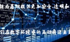 区块链数字信任是指通过区块链技术建