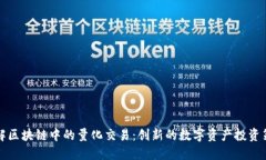 理解区块链中的量化交易：创新的数字