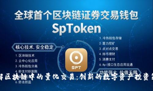 理解区块链中的量化交易：创新的数字资产投资策略