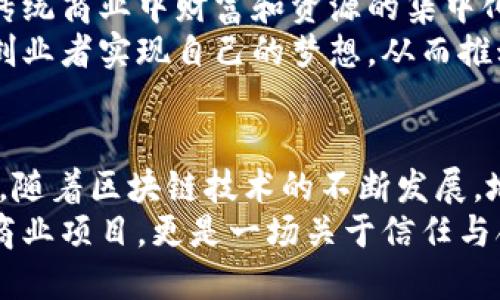   区块链项目“地利”：颠覆传统商业的创新力量 / 
 guanjianci 区块链, 地利, 创新, 商业模式 /guanjianci 

什么是区块链项目地利
区块链技术近几年来取得了巨大的发展，成为众多行业颠覆性创新的重要载体。在这股热潮中，“地利”作为一个崭新的区块链项目，其独特的商业模式和创新点引起了广泛关注。
简而言之，地利是一种基于区块链技术的去中心化平台，旨在通过智能合约和透明的交易记录，改变传统商业的运作方式。该项目的独特之处在于，它不仅致力于提升交易的安全性和透明度，还强调参与者间的信任构建和资源共享。

区块链的基本概念
在深入了解地利之前，我们首先要清楚区块链的基本概念。区块链是一种分布式账本技术，允许数据在多个节点之间共享和同步，而无需一个中央管理者。这种技术的核心在于其不可篡改性和透明性，意味着一旦数据被记录，就无法被更改或删除，所有参与者都能对这份数据进行验证。
此外，区块链通过加密技术确保交易的安全性。每一笔交易都被打包成一个区块，并与前一个区块相连，从而形成链条。这样的结构使得区块链相对于传统数据库系统在安全性和可靠性方面具有明显优势。

地利的创新商业模式
地利项目的创新之处在于其商业模式的独特性。与许多传统商业模式不同，地利强调去中心化和合作共赢的理念。通过搭建一个去中心化的商业网络，所有参与者都能够直接交流和互动，提升交易效率。
例如，在传统商业中，许多交易都需要经过多个中介才能完成，增加了时间和费用。而地利通过使用智能合约，能够自动执行交易条款，减少中介的介入，从而实现更快的交易速度及更低的成本。

地利的卖点：增强的安全性与透明性
地利的另一大卖点是增强的安全性和透明性。在传统商业中，交易记录往往由中心化机构保存，这使得数据容易被篡改或伪造。而在地利平台上，所有交易记录都被实时、公开地记录在区块链上，任何参与者都可以随时查看。从根本上，这种设计大大提高了交易的信任度。
此外，地利还采用了多重加密机制，确保用户数据的安全性。这意味着即使是恶意攻击者也难以破解系统，保护用户的隐私和信息安全。

地利如何灵活应对市场需求
面对瞬息万变的市场需求，地利展现出了极大的灵活性。由于其去中心化的特点，地利能够快速适应市场变化，实现合理的资源分配。
例如，如果市场出现新的需求，地利可以通过智能合约快速响应，调整交易条款或引入新参与者，而无需等待长期的审批流程。这种快速应变能力使得地利在市场竞争中具备了强大的优势。

地利在实际应用中的潜力
地利不仅在理论上提供了创新的商业模式，它在实际应用中同样展现了巨大的潜力。例如，在供应链管理领域，地利可以通过记录每一笔交易，确保货物的来源和去向都清晰可查，这对于打击假冒伪劣商品至关重要。
在金融服务行业，地利平台能够服务于小微企业，提供低门槛的融资渠道。传统银行往往因为缺乏有效的信用评估手段而拒绝小微企业的贷款申请，而地利通过其透明的交易记录，能够评估企业的信用状况，并相应地提供融资解决方案。

地利的社会影响
地利的推出不仅改变了商业模式，还将在更广泛的社会领域带来积极的影响。去中心化的结构使得权力分配更加公平，打破了传统商业中财富和资源的集中化现象。
例如，地利可以支持一些高风险的创新项目，通过集合众多小型投资者的资金实现项目筹资。这种方式能够帮助更多有潜力的创业者实现自己的梦想，从而推动社会的整体进步。

结论
总体来说，地利作为一个新兴的区块链项目，凭借其创新的商业模式、高安全性以及灵活的市场应对能力，展现出了巨大的潜力。随着区块链技术的不断发展，地利将为传统商业带来更多的变革。这一项目不仅是技术的创新，更是商业思维的革新，未来值得我们持续关注。
随着行业的不断成熟，我们相信地利将在多元化应用中展现其价值，使得更多参与者能够共享其带来的红利。这不仅仅是一个商业项目，更是一场关于信任与合作的革命，值得每一个人去探索和参与。