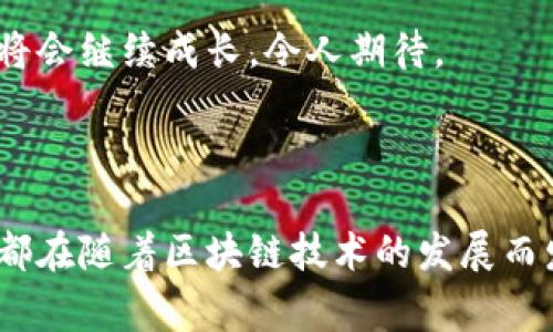 区块链游戏是一种利用区块链技术来推动游戏机制和生态的一种新型游戏。它不仅仅是传统游戏的延伸，更是在玩家、开发者、资产和游戏世界之间构建了一个全新的生态系统。区块链技术通过去中心化的特点，确保游戏资产的所有权、交易透明度和玩家之间的互动。

### 什么是区块链游戏？

区块链游戏是基于区块链技术的一类游戏。与传统游戏不同，区块链游戏的资产（如角色、装备、道具等）均由区块链技术记录，玩家可以真正拥有这些数字资产，并在游戏外部进行交易。通过加密技术，玩家的资产安全性大大提高。而且，由于区块链的去中心化特性，游戏的数据和规则不再被单一组织控制。

### 区块链游戏的特点

1. **真正的资产所有权**：在传统游戏中，玩家的虚拟物品通常完全由游戏公司控制，玩家实际上并不拥有这些物品。而在区块链游戏中，玩家购买的资产由其独特的加密钱包所拥有，真正实现了数字资产的个人所有权。

2. **透明与公正**：区块链技术的核心是透明度。游戏中的所有交易都记录在区块链上，玩家可以随时查阅，确保游戏规则公正，不会被随意更改。

3. **去中心化**：区块链游戏通常是去中心化的，意味着没有单一的控制方。玩家和开发者可以更自由地参与生态，降低了游戏的垄断风险。

4. **可交易性**：区块链游戏中的资产可以在各种平台上进行交易，甚至在游戏外部进行买卖。这种开放性为玩家创造了更多的价值。

### 区块链游戏的现状与未来

随着区块链技术的逐渐成熟，区块链游戏逐渐获得了大众的关注。许多开发者开始投资和研发新的区块链游戏，为玩家提供多样的选择。

#### 当前的热门区块链游戏

在当前的市场中，一些区块链游戏如《Axie Infinity》、《CryptoKitties》和《Decentraland》等已经积累了一批忠实的玩家。这些游戏提供了不同的玩法和经济体系，吸引了大量用户参与。

- **Axie Infinity**：玩家可以在游戏中收集、培养和战斗小动物，同时可以通过交易和打怪获得收益。
- **CryptoKitties**：允许玩家收集和交易数字猫，每只猫都有独特的表现和价值，是最早一批引发玩家兴趣的区块链游戏之一。
- **Decentraland**：一个虚拟现实平台，玩家可以购买土地、建造房屋，甚至开发游戏，形成一个完整的经济系统。

#### 未来的发展

未来的区块链游戏可能会更进一步集成虚拟现实（VR）和增强现实（AR）技术，带来更加沉浸式的体验。同时，随着更多的玩家和投资的进入，区块链游戏中的经济模型也将会持续演变，为玩家带来更多的收益机会。

### 区块链游戏的价值

不仅仅是娱乐，区块链游戏还为玩家提供了经济价值。玩家通过游戏中的劳动获得收益，部分游戏甚至使得玩家能够靠玩游戏为生。此外，数字艺术品和稀有道具的交易也创造了新的商业模式。

区块链游戏为用户提供了前所未有的自由度和机会，让他们真正参与到数字经济中。未来，随着技术的进步和更广泛的应用，区块链游戏将会继续成长，令人期待。

### 结语

区块链游戏的崛起正在改变我们对游戏的理解。它不仅仅是技术的革新，更是一场思想的革命。玩家的参与、资产的拥有以及游戏的机制都在随着区块链技术的发展而发生着深刻的变化。未来将会有更多的可能性等待我们去探索，区块链游戏必将在数字经济中占据越来越重要的位置。