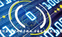 区块链是一种分布式账本技术，它通过