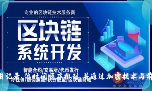 区块链是一种分布式账本技术，它通过将数据以区块形式存储并连接成链，确保信息的透明性、安全性和不可篡改性。每个区块包含一组交易记录，依时间顺序排列，并通过加密技术与前一个区块相连，从而形成一个不可更改的历史记录。这种去中心化的特性使得区块链在金融、物流、供应链等多个领域具有广泛的应用潜力。