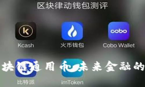 揭秘区块链通用币：未来金融的新纪元