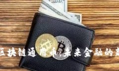 揭秘区块链通用币：未来金融的新纪元