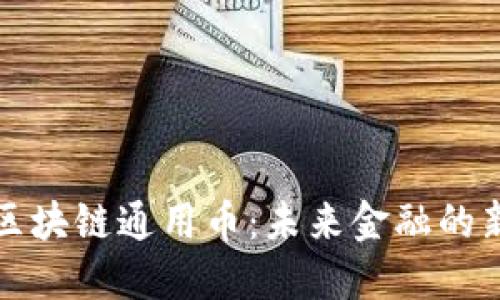 揭秘区块链通用币：未来金融的新纪元
