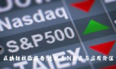 区块链核验报告：透视其创新点与应用