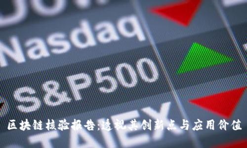 区块链核验报告：透视其创新点与应用价值