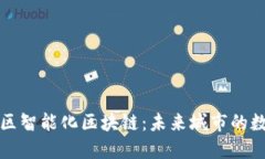探索南康区智能化区块链：未来城市的