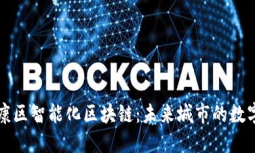 探索南康区智能化区块链：未来城市的数字驱动力