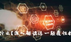 区块链是什么？深入解读这一颠覆性技