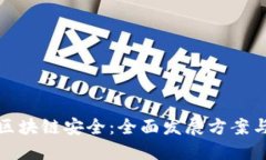 如何确保区块链安全：全面发展方案与