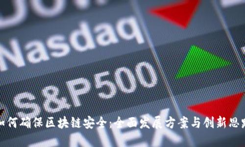 如何确保区块链安全：全面发展方案与创新思路